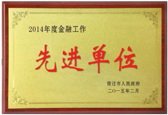 2014年度金融工作先进单元